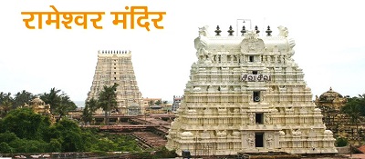 Rameshwaram Temple in Tamil Nadu History, Dress Code, Darshan Timings,  Images