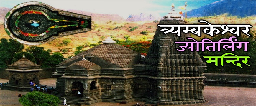 Trimbakeshwar Jyotirlinga Temple in Nashik History, Darshan Timings, Arti Timings, Online Pooja Booking