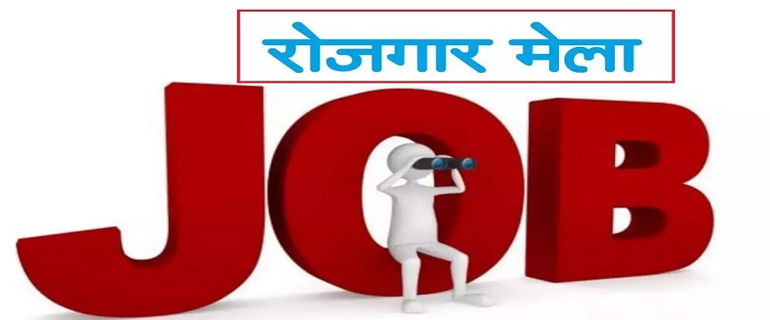 Rojgar Mela Registration Form, Online Apply, Job Vacancy
